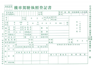 機車駕駛執照登記書